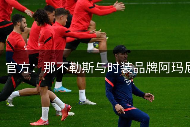 官方：那不勒斯与时装品牌阿玛尼续签5年合作协议