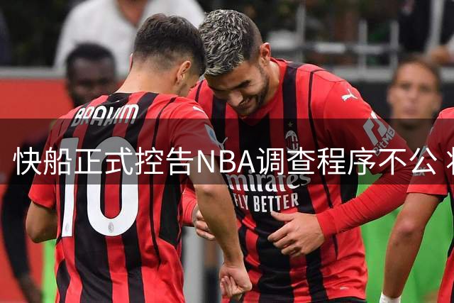 快船正式控告NBA调查程序不公 将寻求法律维权