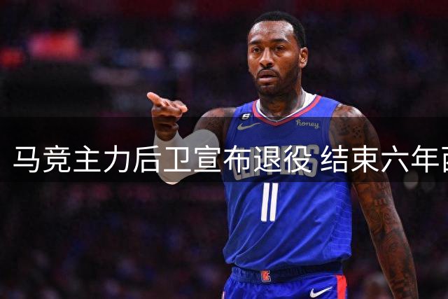 马竞主力后卫宣布退役 结束六年西班牙国家队征程